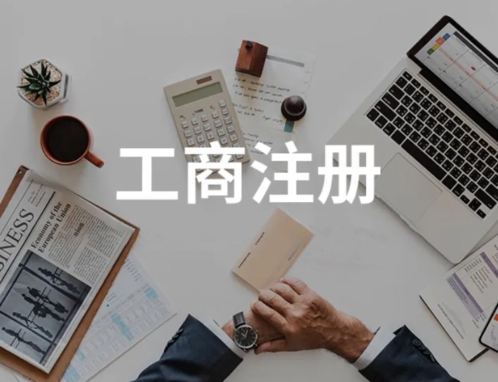 成都锦江公司注册 成都记账报税公司 加急代办 成都锦江公司注册 成都记账报税公司 加急代办