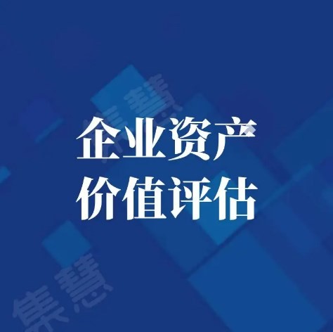 成都锦江资产评估公司电话 专业评估机构做房屋评估 成都锦江资产评估公司电话 专业评估机构做房屋评估
