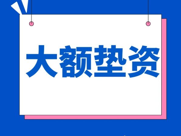 成都亮资摆账公司电话 成都大额过桥服务机构 24小时免费咨询 成都亮资摆账公司电话 成都大额过桥服务机构 24小时免费咨询