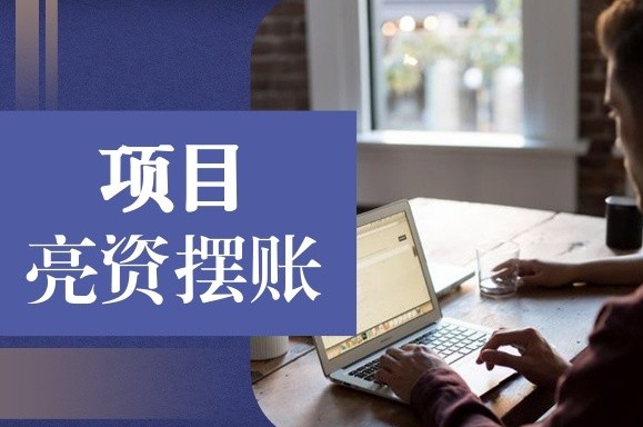 成都亮资摆账办理电话 成都企业显账摆账亮资 快速办理 成都亮资摆账办理电话 成都企业显账摆账亮资 快速办理