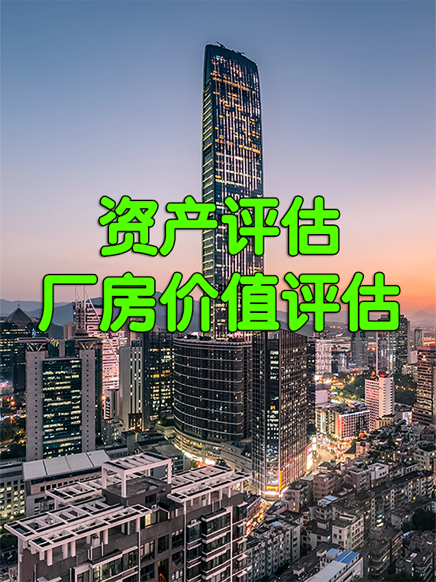 专业评估公司,专业资产评估机构,资产评估公司收费标准 专业评估公司,专业资产评估机构,资产评估公司收费标准