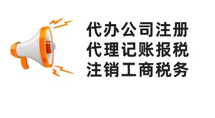 成都青白江注册公司代理服务 代理公司执照 成都公司注册 成都青白江注册公司代理服务 代理公司执照 成都公司注册
