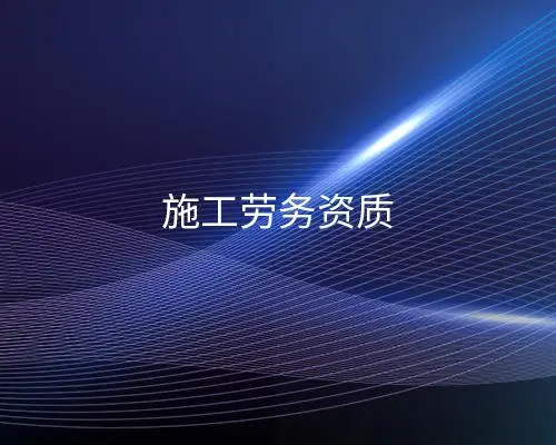 成都建筑施工资质升级正规代办公司 成都建筑施工资质升级正规代办公司