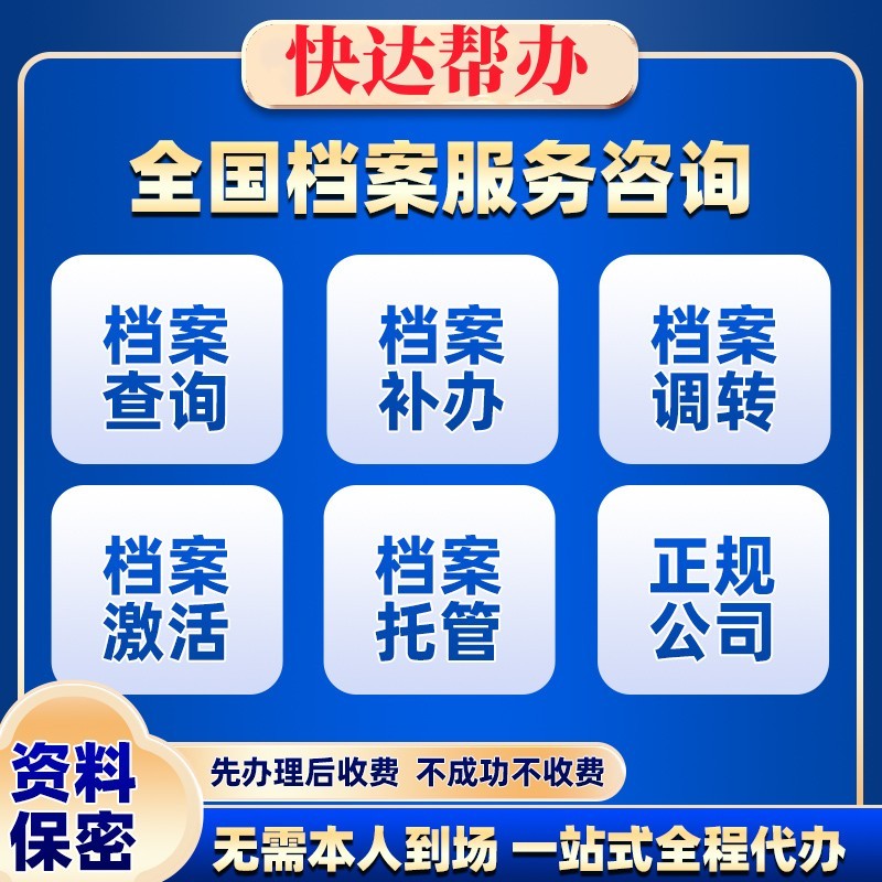 成都档案补办档案托管档案激活 市场调查调研商务代理代办 成都档案补办档案托管档案激活 市场调查调研商务代理代办