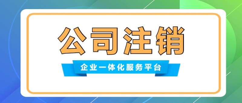 成都办理企业营业执照 公司注销 成都办理企业营业执照 公司注销