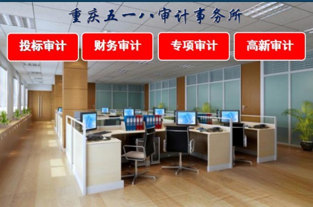 诚信服务 效率高 成都工程审计 工程竣工结算财务审计报告 诚信服务 效率高 成都工程审计 工程竣工结算财务审计报告