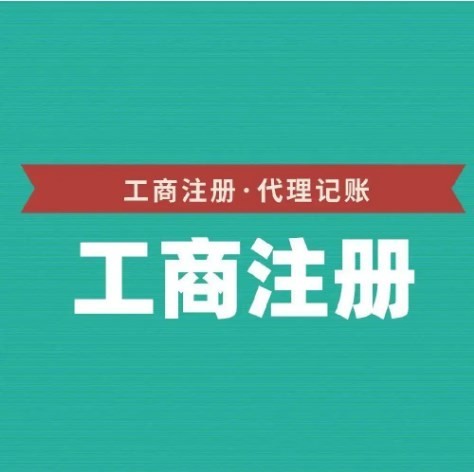 成都温江领取营业执照 工商注册资金 企业工商注册服务 成都温江领取营业执照 工商注册资金 企业工商注册服务