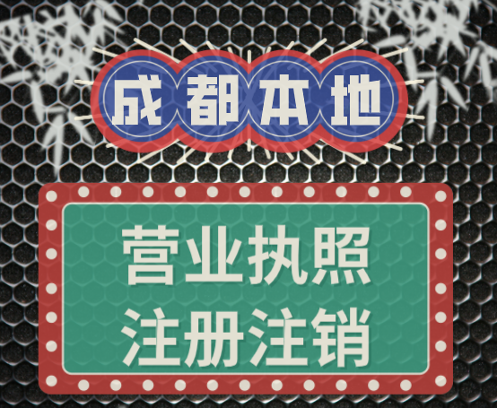 成都郫县专业代理记账公司 代办营业执照公司 成都公司注册 成都郫县专业代理记账公司 代办营业执照公司 成都公司注册